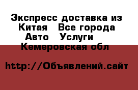 Экспресс доставка из Китая - Все города Авто » Услуги   . Кемеровская обл.